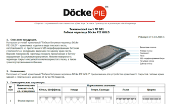 Тех. лист Docke Pie Gold