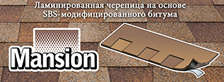 пачка кровли MANSION